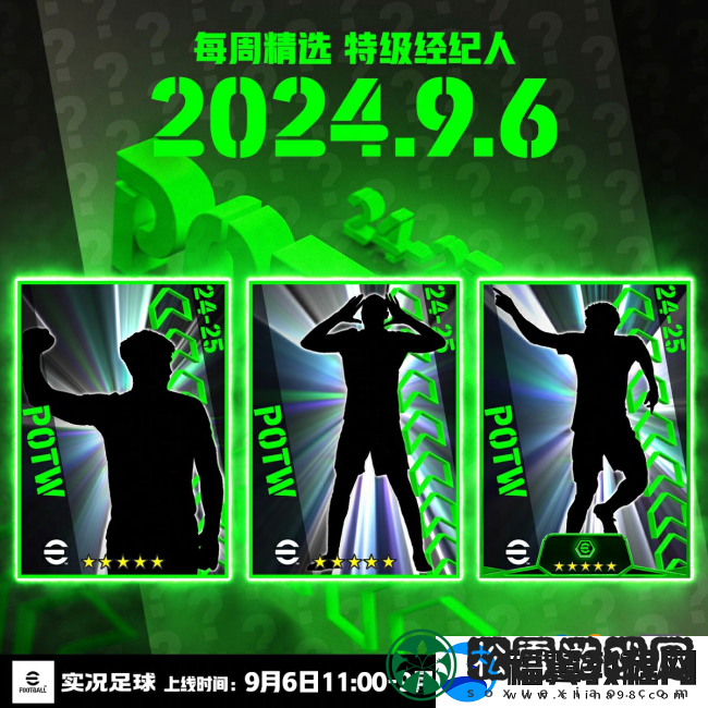 实况足球9月最新活动抢先看
