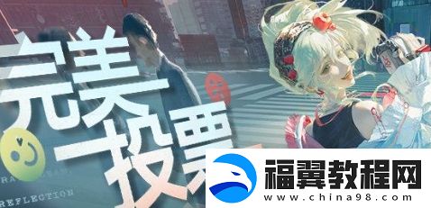 无期迷途完美投票主题活动怎么玩