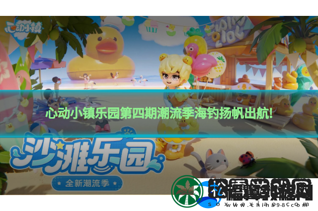 心动小镇乐园第四期潮流季海钓扬帆出航!