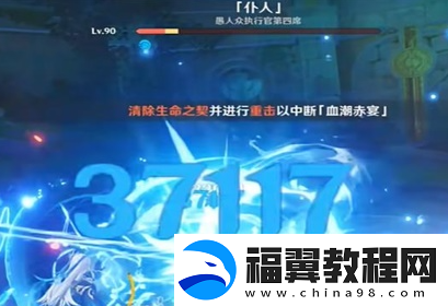 原神4.6若你渴盼鲜血成就怎么做
