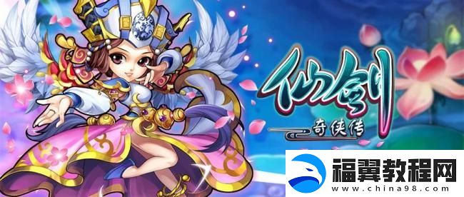 仙剑奇侠传9月最新活动一览