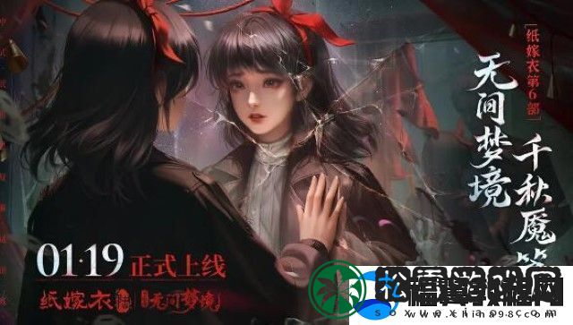 纸嫁衣61月19日正式上线：中式民俗志异解谜游戏