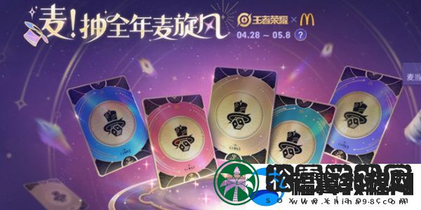 王者荣耀麦当劳联动活动怎么玩