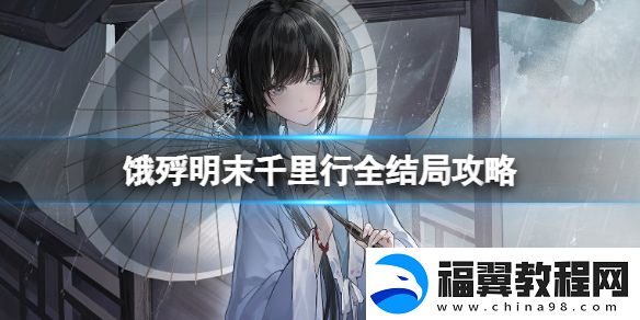 饿殍明末千里行结局怎么玩：保持积极的心态