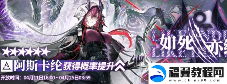 明日方舟如死亦终限时寻访活动怎么玩