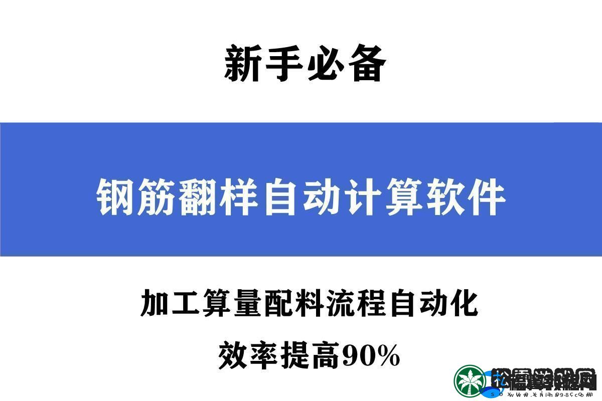 “软妹子”玩转钢筋