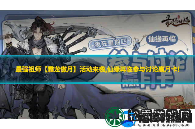 最强祖师【霜龙傲月】活动来袭