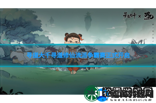 寻道大千寻道修仙流派争霸赛正式开启