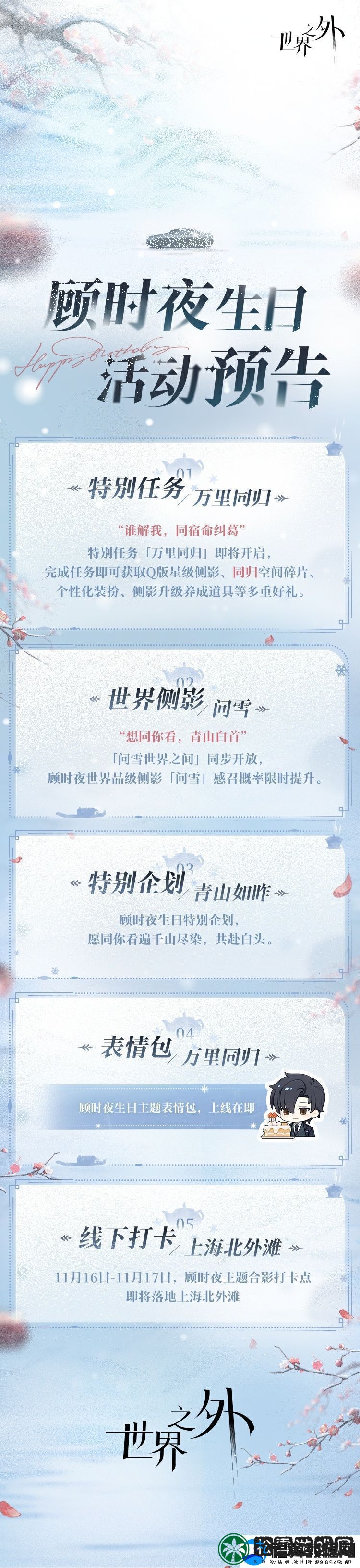 世界之外顾时夜生日活动介绍