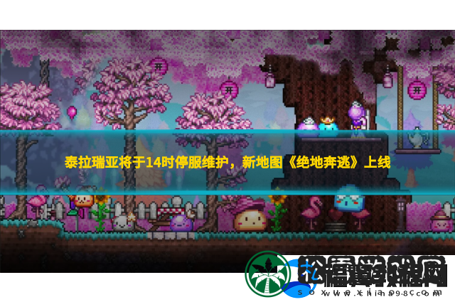 泰拉瑞亚将于14时停服维护-新地图绝地奔逃上线