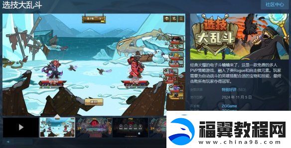 选技大乱斗上线Steam