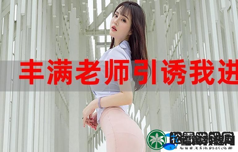 老师我要进来了你放松