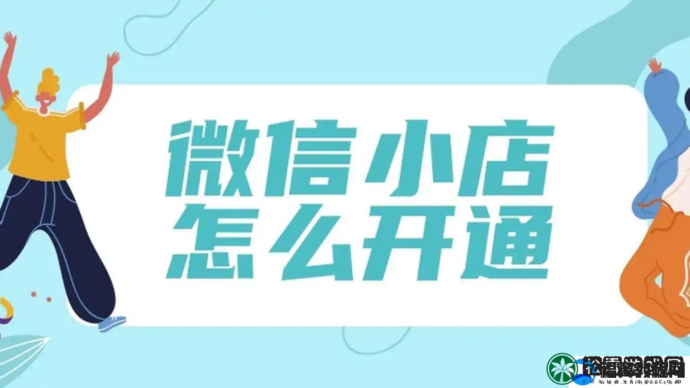 微信小店怎么开通