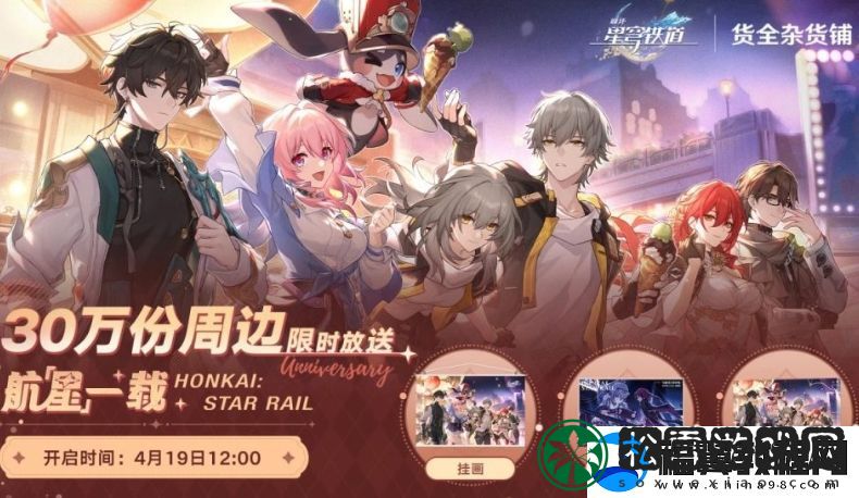 崩坏星穹铁道航星一载福利活动开启时间及玩法介绍