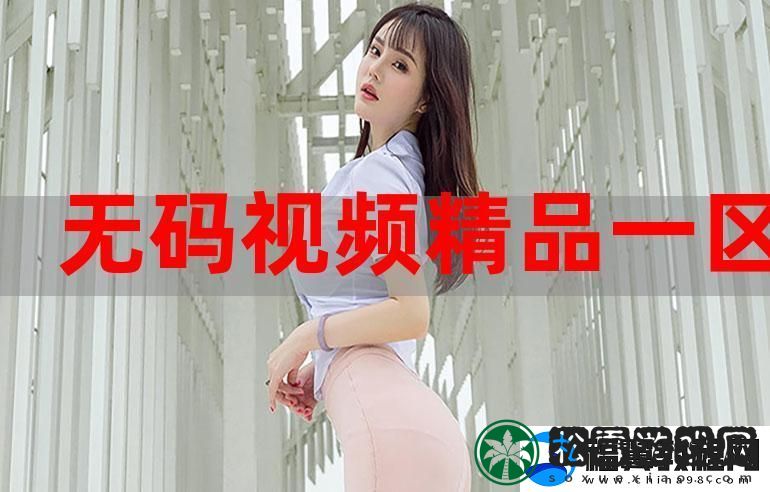 红桃视频一区二区三区：探索视频直播平台的未来