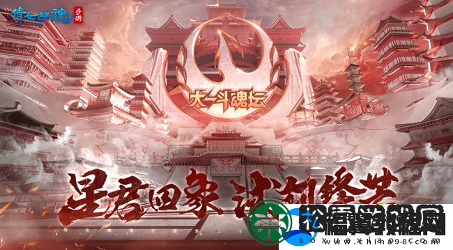 倩女幽魂手游:星君回象-试剑锋芒活动说明