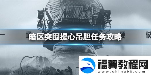 暗区突围提心吊胆任务怎么做