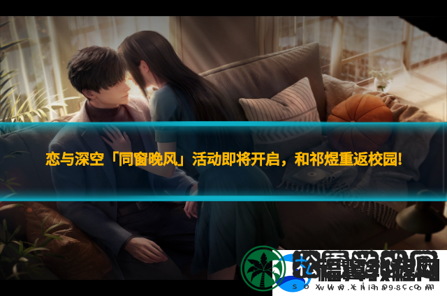 恋与深空「同窗晚风」活动即将开启