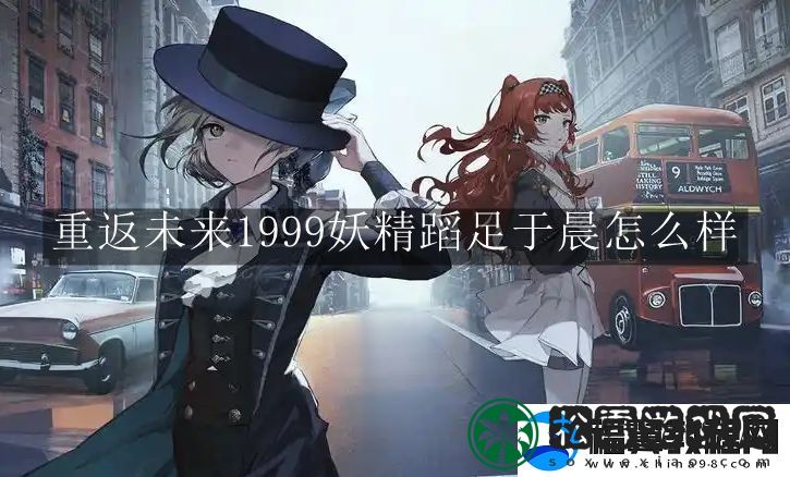 重返未来1999妖精蹈足于晨怎么样