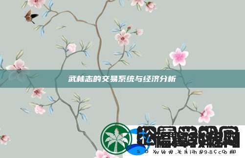 武林志的交易系统与经济分析