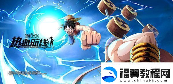 航海王热血航线丢失的教案怎么完成-丢失的教案任务攻略