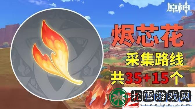 原神烬芯花采集路线