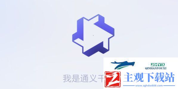 通义千问怎么获得测试资格