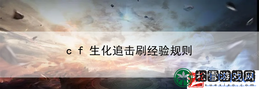 cf生化追击刷经验规则