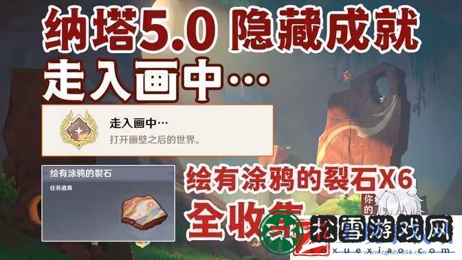 原神绘有涂鸦的裂石收集全攻略