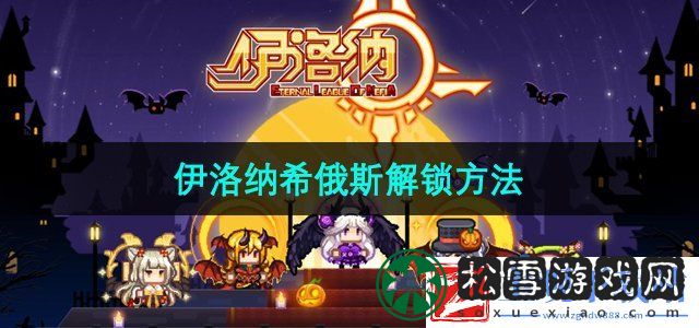 伊洛纳希俄斯怎么解锁