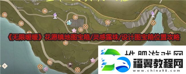 无限暖暖花愿镇地图宝箱/灵感露珠/设计图宝箱位置攻略
