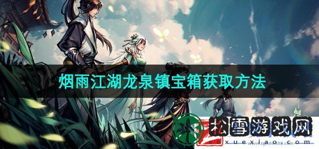 烟雨江湖龙泉镇宝箱怎么获得