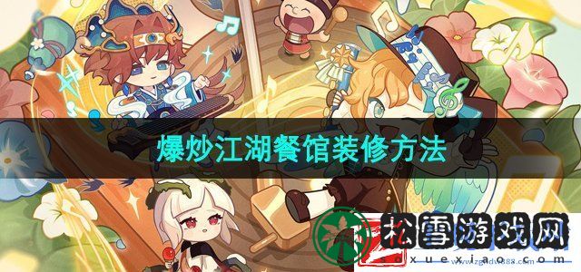 爆炒江湖怎么装修餐馆-餐馆装修方法