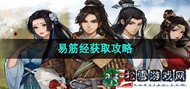 逸剑风云决易筋经怎么获取