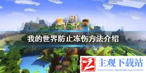 我的世界冻伤解决方法与预防措施