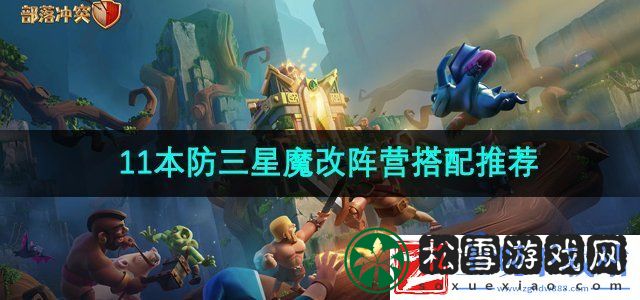 部落冲突十一本防三星魔改阵怎么搭配