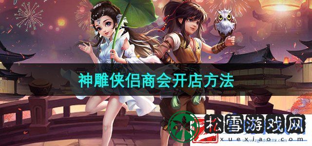 神雕侠侣商会怎么开店