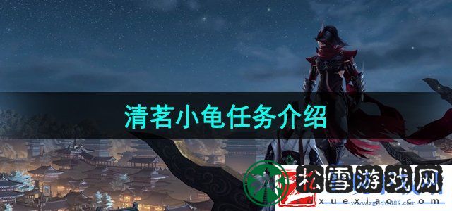 剑网3清茗小龟任务怎么过