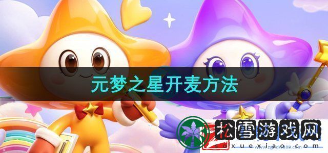 元梦之星怎么开麦组队开麦方法