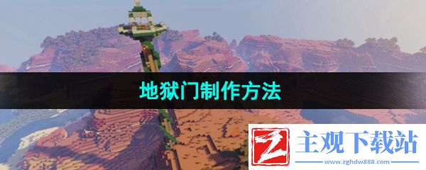 我的世界地狱门怎么做