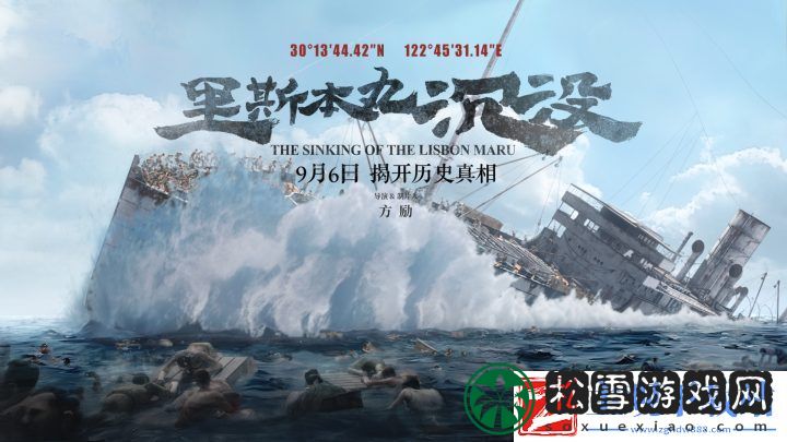 里斯本丸沉没