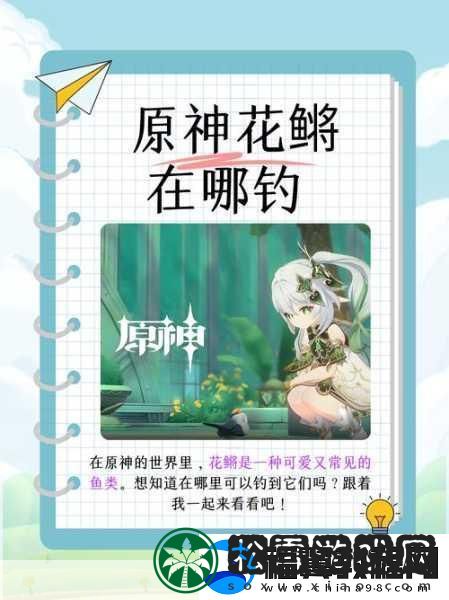 原神钓鱼指南-甜甜花鳉的垂钓秘境
