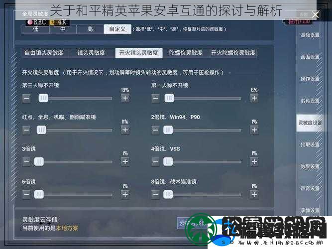 关于和平精英苹果安卓互通的探讨与解析