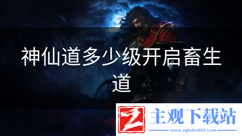 神仙道多少级开启畜生道