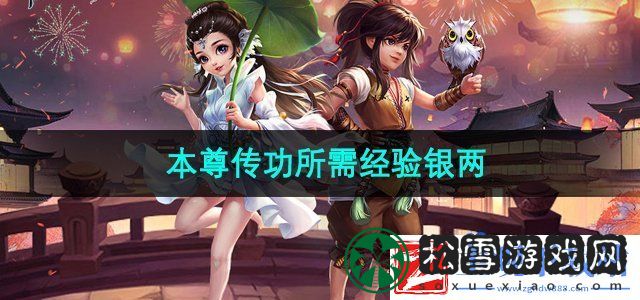 神雕侠侣本尊传功需要多少银两