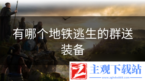 有哪个地铁逃生的群送装备