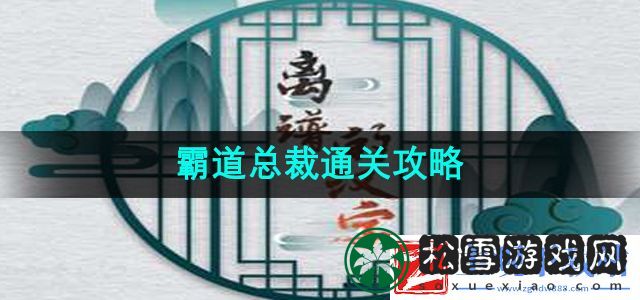 离谱的汉字霸道总怎么过
