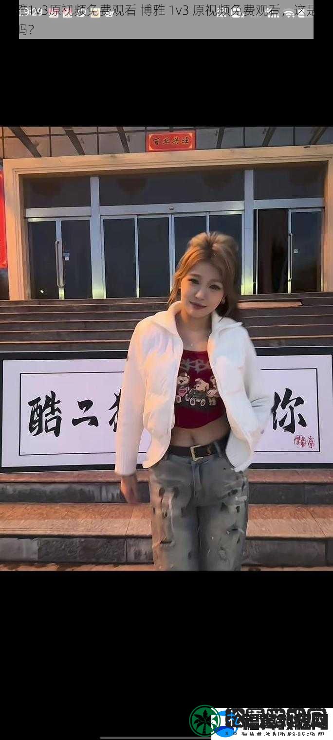 博雅1v3原视频免费观看