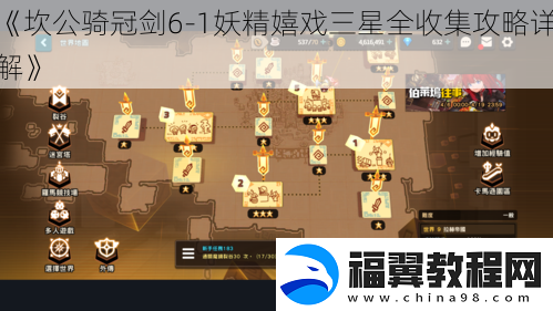 坎公骑冠剑6-1妖精嬉戏三星全收集攻略详解