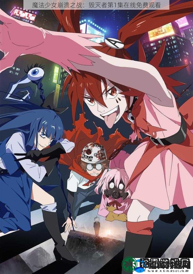 魔法少女崩溃之战